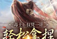 完结版《毒士：仅凭一计，轻松拿捏当代女帝》在线免费阅读-书格格