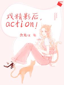 戏精影后，action！章节免费在线阅读，楚瑶贺承陆星洲完结版