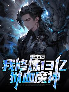 《重生后，我修炼13亿狱血魔神》全集免费在线阅读（荆茫）