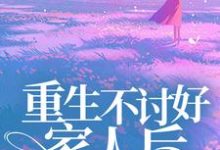 完结版《重生不讨好家人后，哥哥们后悔了》免费阅读-书格格