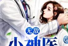 主角王希希腾哥江腾小说无敌小神医免费阅读-书格格