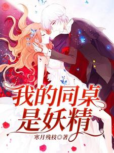 完结版《我的同桌是妖精》免费阅读