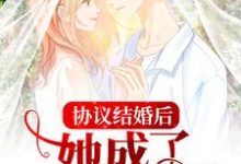 《协议结婚后，她成了婆家团宠》小说大结局免费试读 沈嫣顾时寒小说-书格格