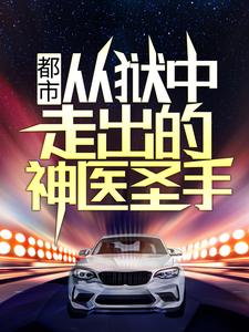 都市：从狱中走出的神医圣手燕宸秦韵小说在线章节目录阅读最新章节