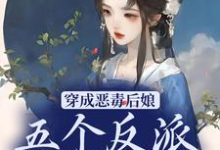 完结版《穿成恶毒后娘，五个反派崽逆袭了》章节目录在线阅读-书格格