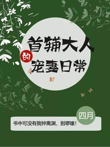 已完结小说《首辅大人的宠妻日常》章节在线阅读