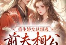 完结版《重生娇女总想逃，前夫相公抱着哄》免费阅读-书格格