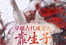 完结版《穿越古代成美人，靠生子宠冠后宫》章节目录在线阅读-书格格