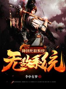 《神剑无敌系统》全集免费在线阅读（杨凡林熙蕾李江春南檀郡）