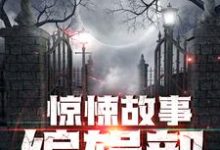 完结版《惊悚故事编辑部》免费阅读-书格格