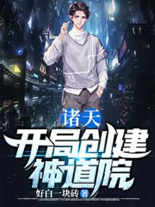 诸天：开局创建神道院小说，诸天：开局创建神道院章节在线阅读