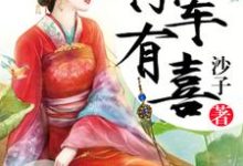 将军有喜（凌霜龙辰玉宇文胤凌婉）在线免费阅读-书格格