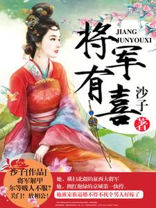 将军有喜（凌霜龙辰玉宇文胤凌婉）在线免费阅读