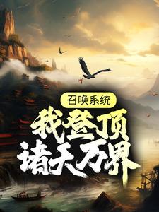 召唤系统：我登顶诸天万界这本小说在哪里可以看？哪里有免费试读章节？