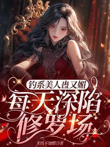 完结版《星光璀璨：女明星她高冷美艳》章节阅读