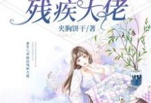 完结版《重生八零嫁给残疾大佬》章节目录在线阅读-书格格