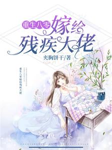 完结版《重生八零嫁给残疾大佬》章节目录在线阅读