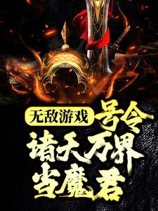 完结版《无敌游戏：号令诸天万界当魔君》章节目录在线阅读