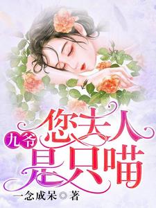 完结版《九爷，您夫人是只喵》章节阅读