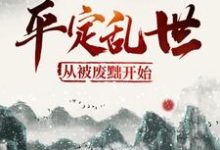 主人公叫叶洵上官云卿的小说平定乱世：从被废黜开始在线阅读章节-书格格