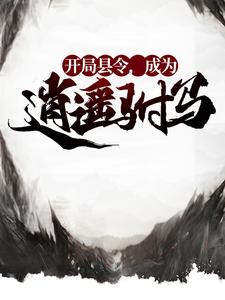 完结版《开局县令，成为逍遥驸马》章节阅读