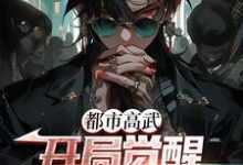 完结版《都市高武：开局觉醒凶兽武魂》免费阅读-书格格