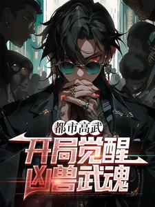 完结版《都市高武：开局觉醒凶兽武魂》免费阅读