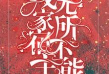 完结版《快穿：我家宿主无所不能》免费阅读-书格格