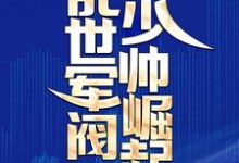 乱世军阀少帅崛起小说全文阅读需要付费吗？寻找免费资源-书格格