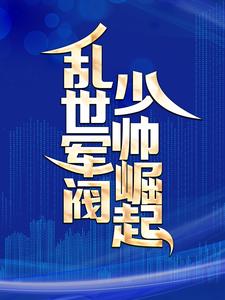 乱世军阀少帅崛起小说全文阅读需要付费吗？寻找免费资源