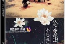 沧海桑田，不忘流年小说最新更新在哪里？免费在线看-书格格