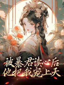 《被暴君读心后，他把我宠上天》全集免费在线阅读（贝婧初贝恒）