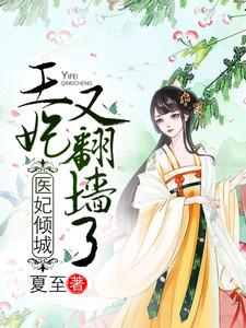 《医妃倾城：王妃又翻墙了》小说章节列表免费试读，叶落瑾顾南轩小说在线阅读