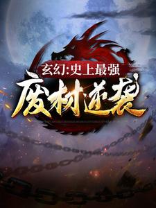 玄幻：史上最强废材逆袭小说，玄幻：史上最强废材逆袭陆仁