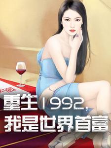 杨凡林玥的故事在哪本书里？免费阅读重生1992，我是世界首富