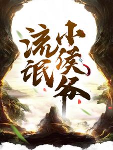 流氓小侯爷章节免费在线阅读，柳白完结版