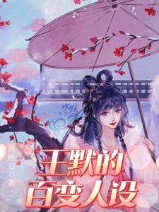 完结版《叶罗丽精灵梦之王默的百变人设》免费阅读