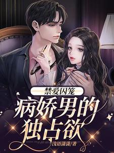 完结版《禁爱囚笼：病娇男的独占欲》章节目录在线阅读