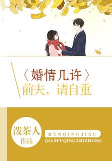 《婚情几许：前夫，请自重》全集免费在线阅读（陆瑶邵允琛）