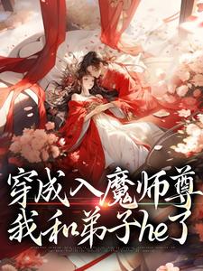 穿成入魔师尊，我和弟子he了瑾珵月昭在线章节免费阅读