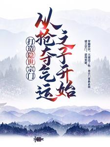 打造隐世宗门：从抢夺气运之子开始江北辰陈黑炭，打造隐世宗门：从抢夺气运之子开始在线无弹窗阅读