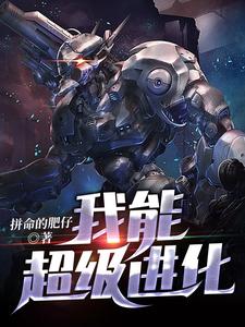 完结版《我能超级进化》章节阅读