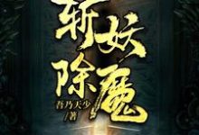 斩妖除魔小说阅读，斩妖除魔完结版-书格格