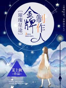 小说《璀璨星途：金牌制作人》在线章节阅读