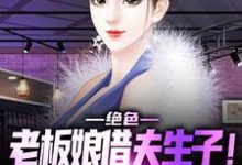 完结版《绝色老板娘借夫生子！保镖顶不住啊》章节阅读-书格格