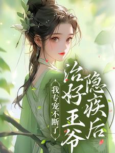 《治好王爷隐疾后，我专宠不断了》小说大结局免费试读  唐时锦萧宴小说