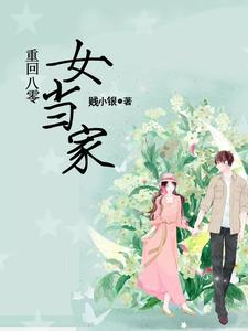 完结版《重回八零女当家》章节目录在线阅读