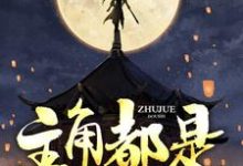 完结版《主角都是我小弟》在线免费阅读-书格格