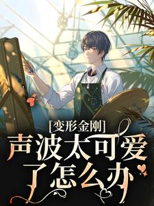 《变形金刚：声波太可爱了怎么办》小说章节在线试读，《变形金刚：声波太可爱了怎么办》最新章节目录