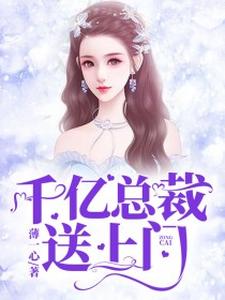 完结版《千亿总裁送上门》章节阅读